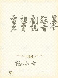 电视剧狂暴少帅免费观看全集高清