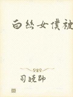 白丝女仆被捆绑