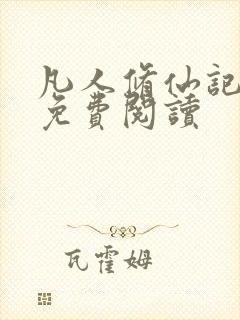 凡人修仙记小说免费阅读