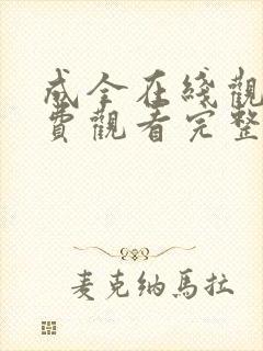 成全在线观看免费观看完整版高清
