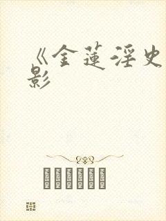 《金莲淫史》电影