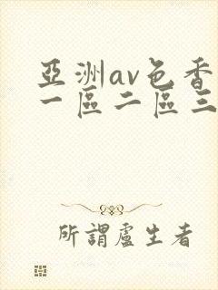 亚洲av色香蕉一区二区三
