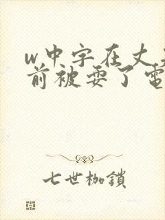 w中字在丈夫面前被耍了电影