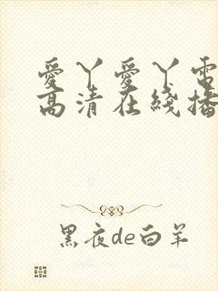 爱丫爱丫电视剧高清在线播放