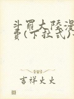 斗罗大陆漫画免费(下拉式)六漫画