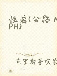 性瘾(公路 NPH)封面