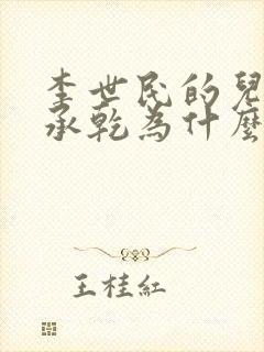 李世民的儿子李承乾为什么要谋反封面
