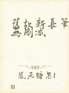 旧故新长笔趣阁无删减