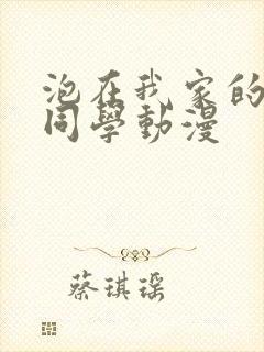 泡在我家的黑田同学动漫