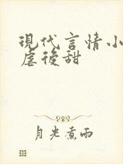 现代言情小说先虐后甜