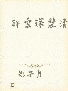 许云琛裴清欢