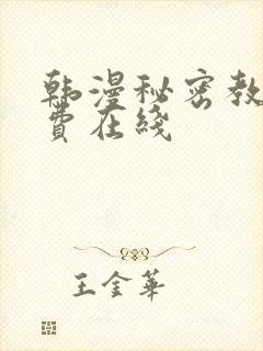 韩漫秘密教学免费在线封面
