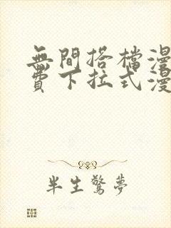 无间搭档漫画免费下拉式漫画星球