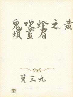 鬼吹灯之黄皮子坟画眉