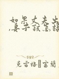 如果丈夫出轨了,妻子该怎样挽回?