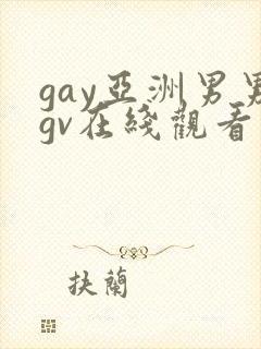 gay亚洲男男gv在线观看