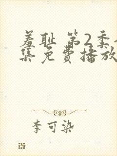 羞耻 第2季全集免费播放在线观看