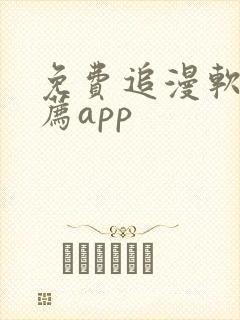 免费追漫软件推荐app