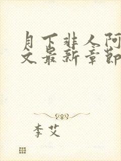 月下非人阿祝全文最新章节免费阅读