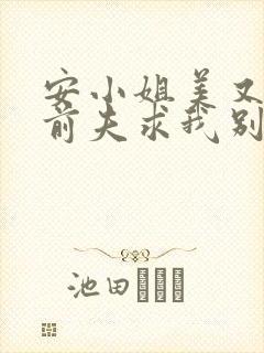 安小姐美又飒,前夫求我别走短剧免费观看封面
