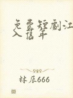 免费短剧江春不入旧年