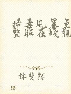 扫毒风暴免费完整版在线观看高清