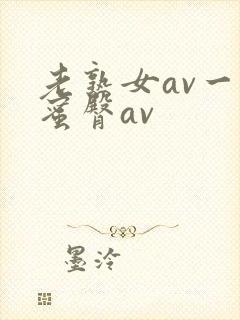 老熟女av一区蜜臀av