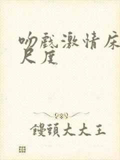 吻戏激情床戏大尺度封面