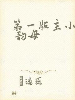 第一版主小说网 韵母