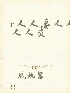 r人人妻人人澡人人爽