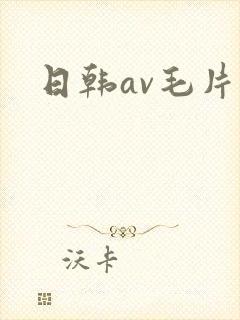 日韩av毛片封面