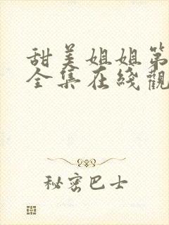 甜美姐姐第一季全集在线观看动漫封面