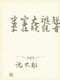 密室大逃脱第二季在线观看免费完整版高清