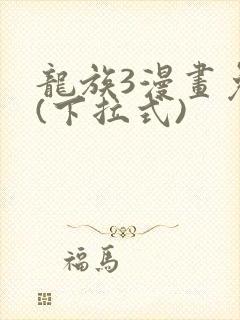 龙族3漫画免费(下拉式)