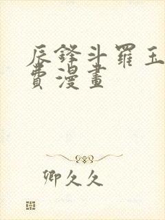辰锋斗罗玉转免费漫画