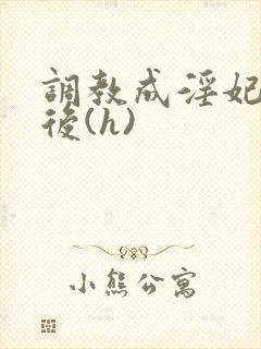调教成淫妃的皇后(h)