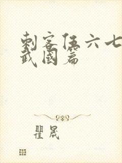 刺客伍六七的玄武国篇