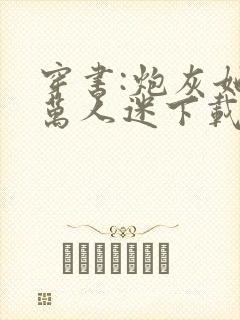 穿书:炮灰她是万人迷下载 全本