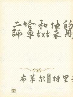 二哈和他的白猫师尊txt未删减版