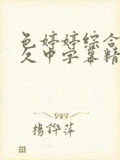 色婷婷综合久久久中字幕精品久久