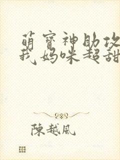 萌宝神助攻爹地我妈咪超甜封面