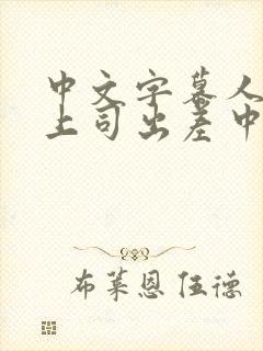 中文字幕人妻与上司出差中出封面
