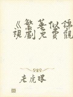 《繁华似锦》电视剧免费观看