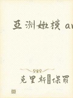 亚洲嫩模 av封面