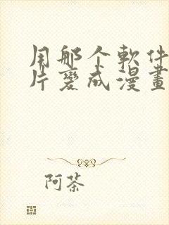 用那个软件把照片变成漫画