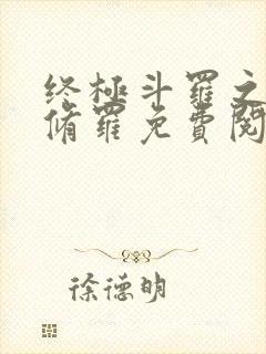 终极斗罗之龙渊修罗免费阅读