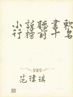 小说听书软件排行榜前十名
