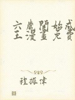 六岁开始成为女王漫画免费阅读