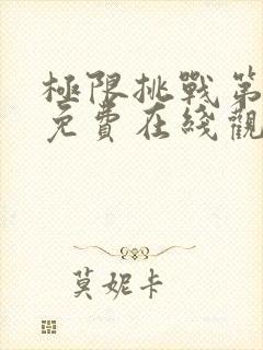极限挑战第六季免费在线观看封面
