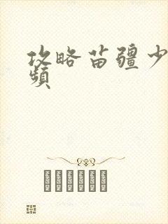 攻略苗疆少主视频